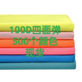 100D四面弹面料布 120克 500个颜色现货供应不议 服装家纺布料