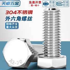 M3-M20外六角螺栓304不锈钢螺丝钉大全加长螺杆M4M5M6M8M10M12M16