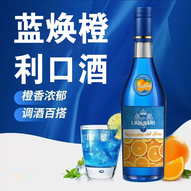 厂家直销蓝橙利口酒果酒700ml瓶10度低度微醺晚安小甜酒一件代发