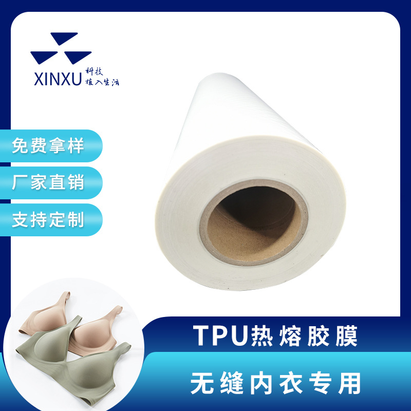 无缝内衣热熔胶条鲨鱼裤辅料无缝贴合高弹面料复合TPU热熔胶膜