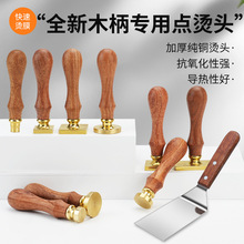 热缩膜点烫头烫膜机包装塑封机圆形加热台木柄热烫铲方形纯铜批发