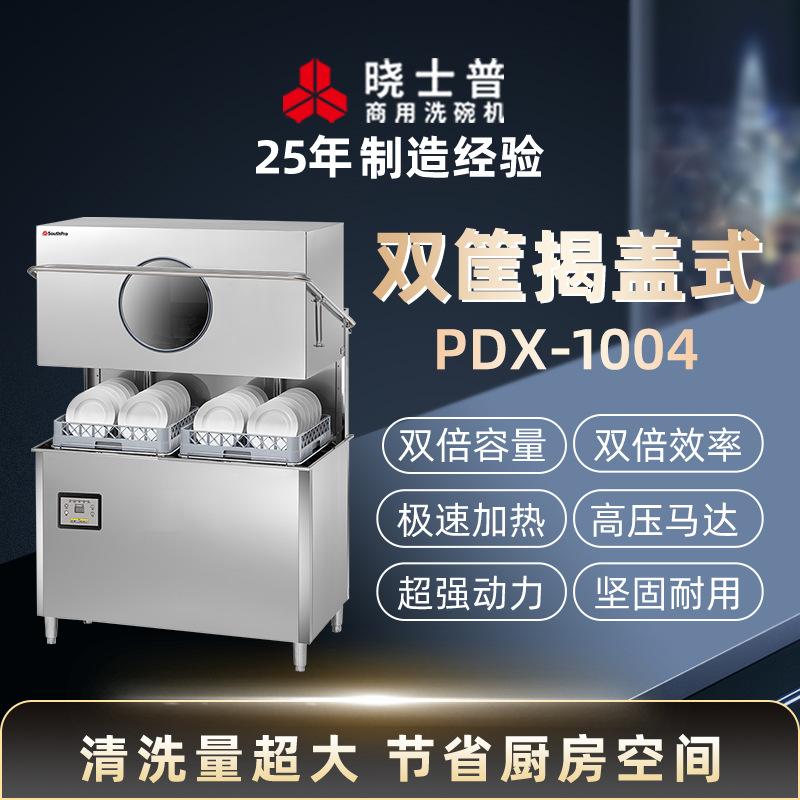酒店餐厅大容量商用洗碗机PDX-1004晓士普商用双筐揭盖式洗碗机厂
