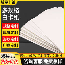 350克批发加厚双面白板纸硬卡纸印刷包装白卡服装纸板白卡纸多规