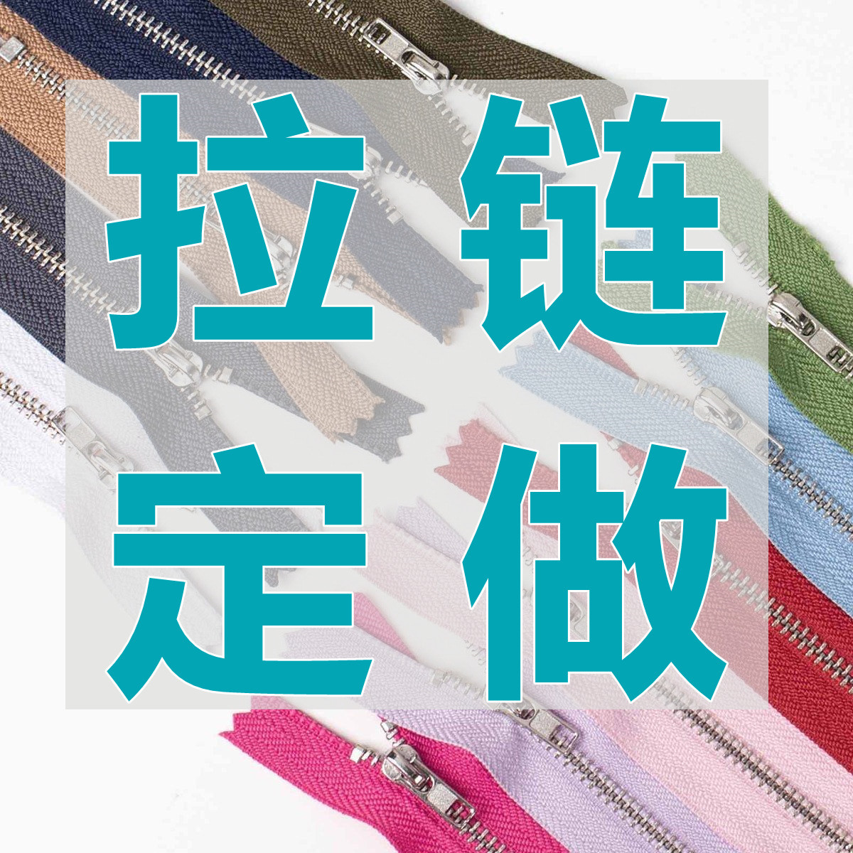 拉链批发家纺枕套抱枕被套拉链条厂家金属树脂尼龙银齿牙齿定 做