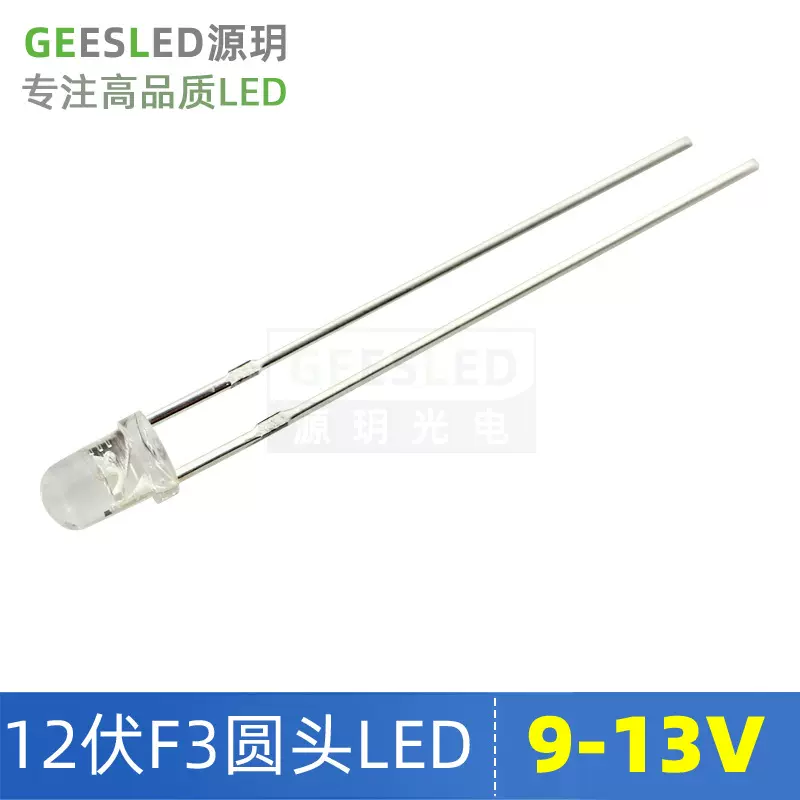12伏led灯珠12V3mm毫米F3圆头红光蓝绿黄冰蓝9-13V二极管直插式
