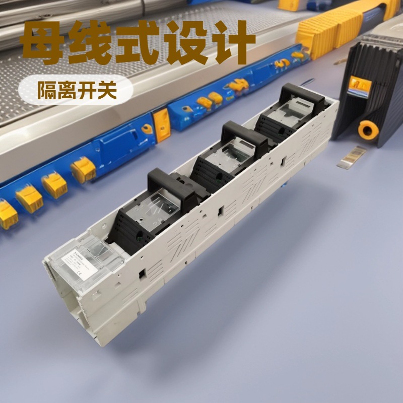 185MM母线式条形隔离开关NH条形熔断器 CE CB认证熔断器式隔离开