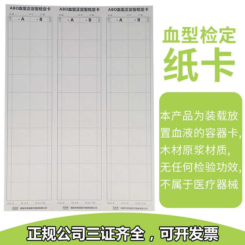 ABO血型正定型鉴定卡 血型检测纸卡 批发