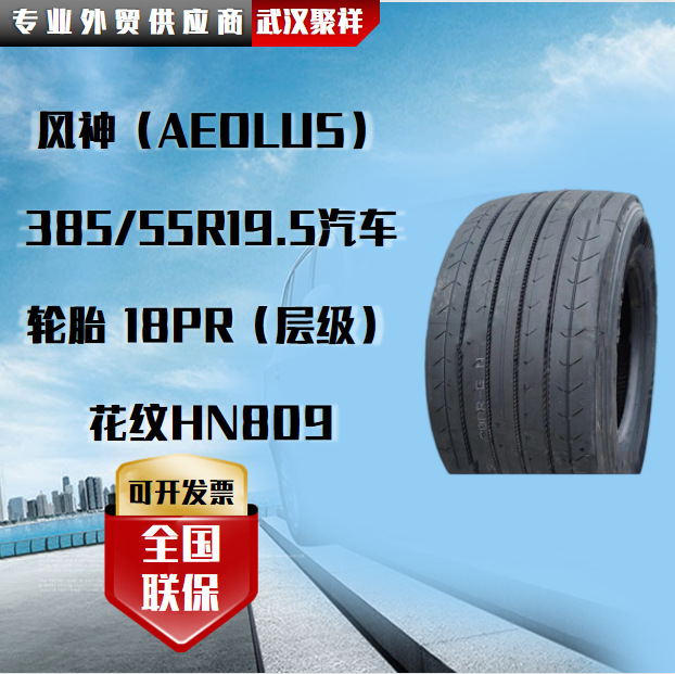风神（AEOLUS）385/55R19.5汽车轮胎 18PR（层级）花纹HN809轮胎