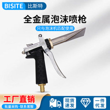 汽车洗车店泡沫机泡沫枪不锈钢金属喷嘴扁嘴枪喷头配件清洗机工具