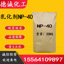 现货供应np-40乙基苯基聚乙二醇表面活性剂乳化剂 NP-40