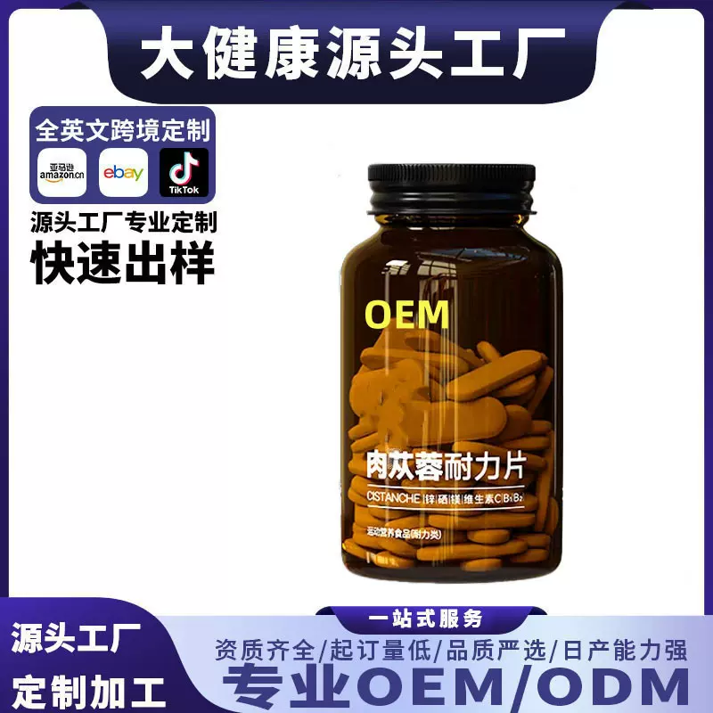 肉苁蓉精华咀嚼耐力片浓缩黄精人参提取物气血压片糖果 OEM定制