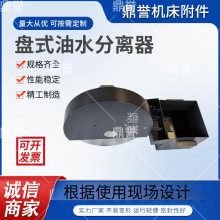 鼎誉盘式油水分离器刮油器浮油撇油机刮油机机床浮油收集器YP-300