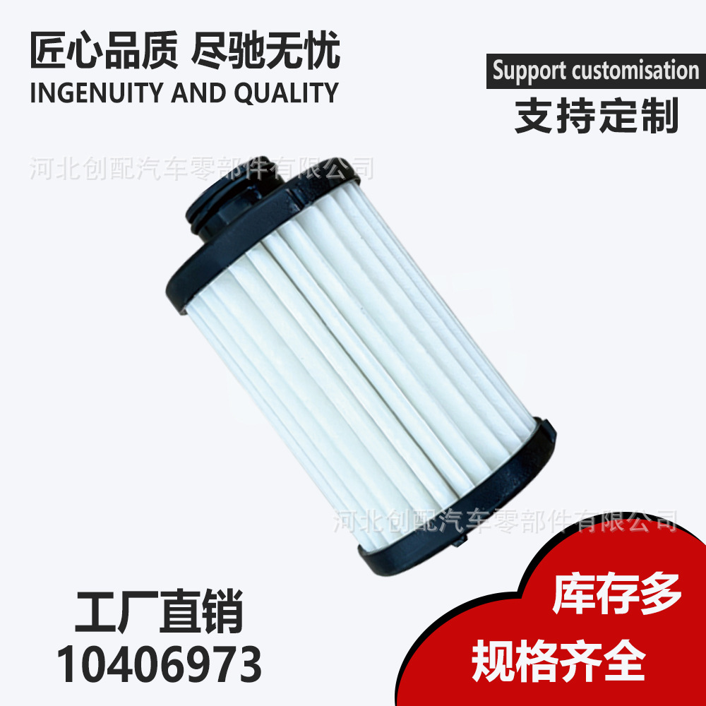 Transmission filter 10406973 is compatible with the filters of the Roewe i5, i6, RX3, and MG5 CVT180
