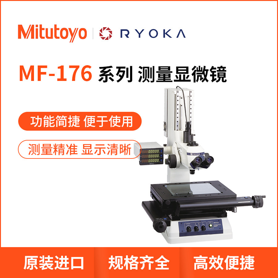 MF系列日本三丰工具业测量观察显微镜176-861电动手动型Mitutoyo