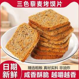 三色藜麦粗粮烤馍片无蔗糖亚麻籽全麦烤馒头片代餐非油炸零食饼干