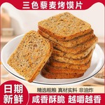 三色藜麦粗粮烤馍片无蔗糖亚麻籽全麦烤馒头片代餐非油炸零食饼干