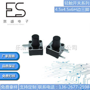 Ensheng Direct Sales Touch Switch 4.5*4.5*6-Sided Three-Legged Micro-Motion Side Plug Patch Button Switch Environmentally Friendly and Temperature-Resistant