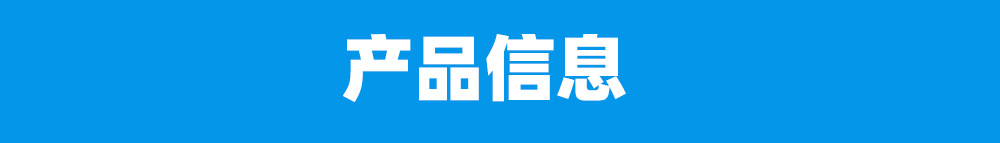 产品信息