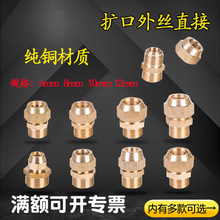 铜外丝扩口直接配件1/2/3/4分喇叭口空调制冷铝管紫铜管直通接头