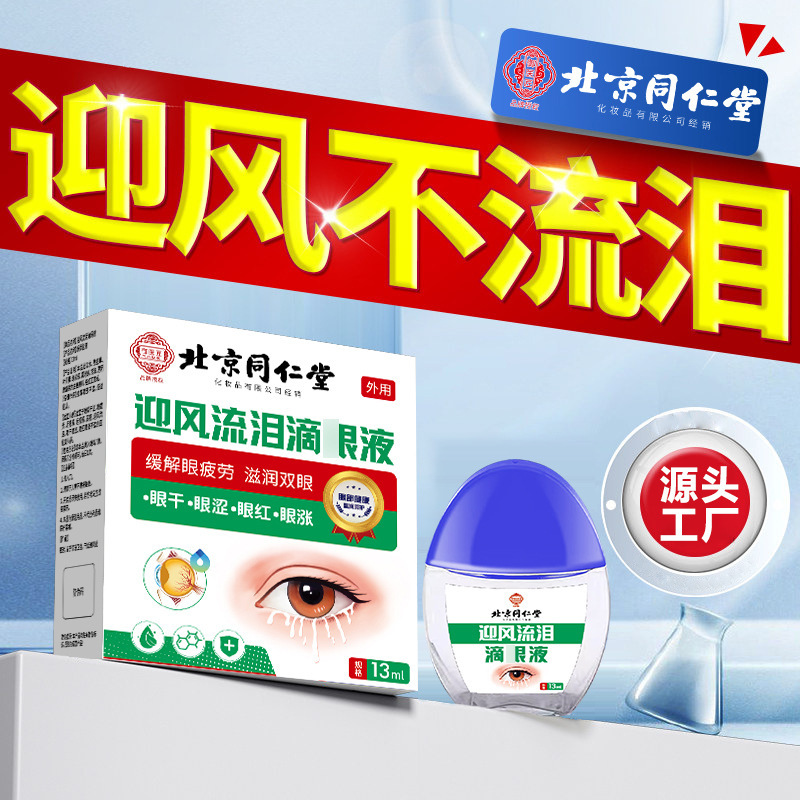 北京銅仁堂の目は風に流れて涙を流します、涙道が詰まり、目薬、高齢者の目は乾燥してかゆみを伴います|undefined
