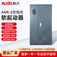 AOR-Z软起动器（220KW）380v220三相单矢量变频器风机电机软启动