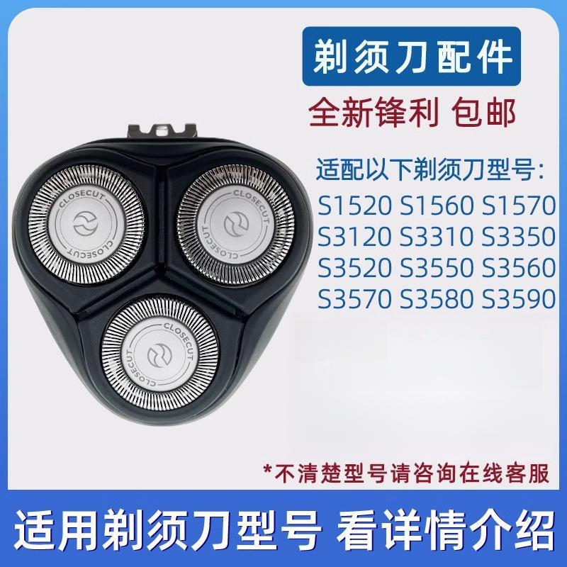 Suitable for Philips Electric Shaver Head Three-Head Models S1520S1560S3000S3550S3590 Accessories