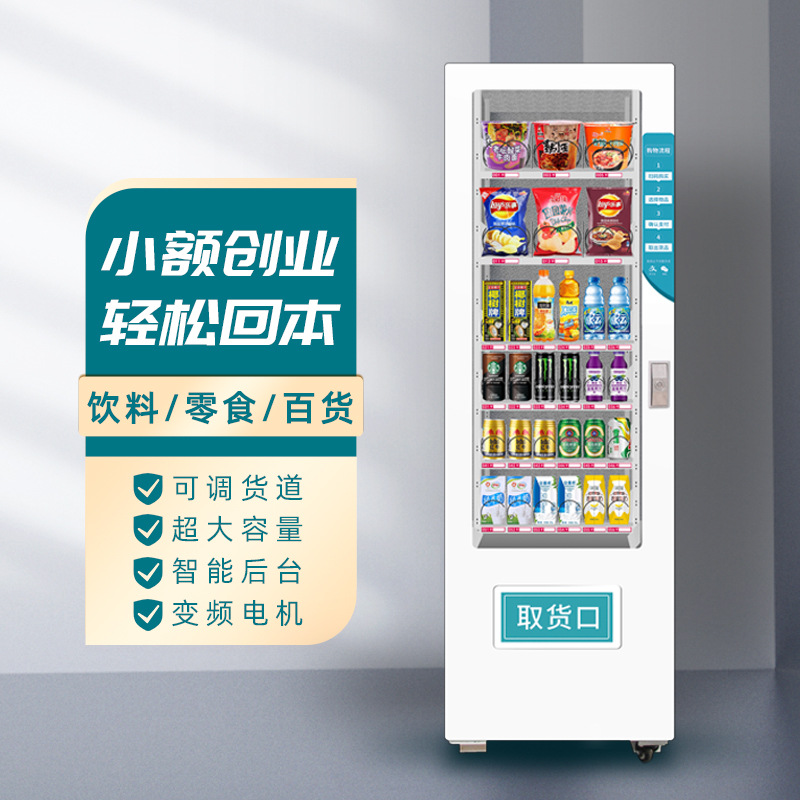 工厂直发无人贩卖机24小时自动售货机智能商用自助饮料售卖机制冷