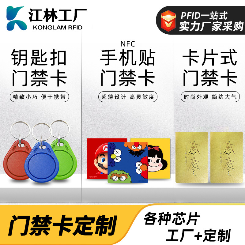 厂家供应rfid钥匙扣门禁卡nfc手机贴门禁卡小区物业电梯ic卡id卡