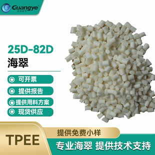Tpee7246/6356/4069 Low Melting Point Tpee Domestic Haijui Elastomer 55D Food Grade Tpee Raw Materials