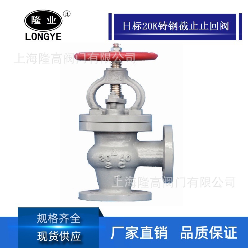 隆高阀门船用日标截止止回阀JIS F7314 20K铸钢直角截止止回阀