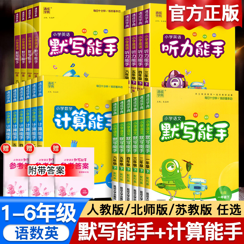 25秋小学默写能手计算能手听力能手1-6年级上册人教苏教译林北师|undefined