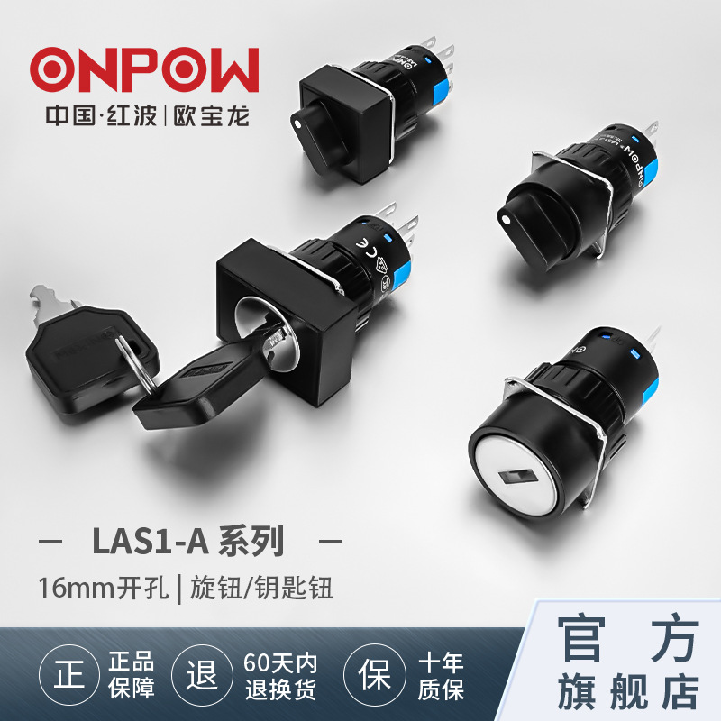 ONPOW中国红波欧宝龙LAS1-A钥匙按钮16mm