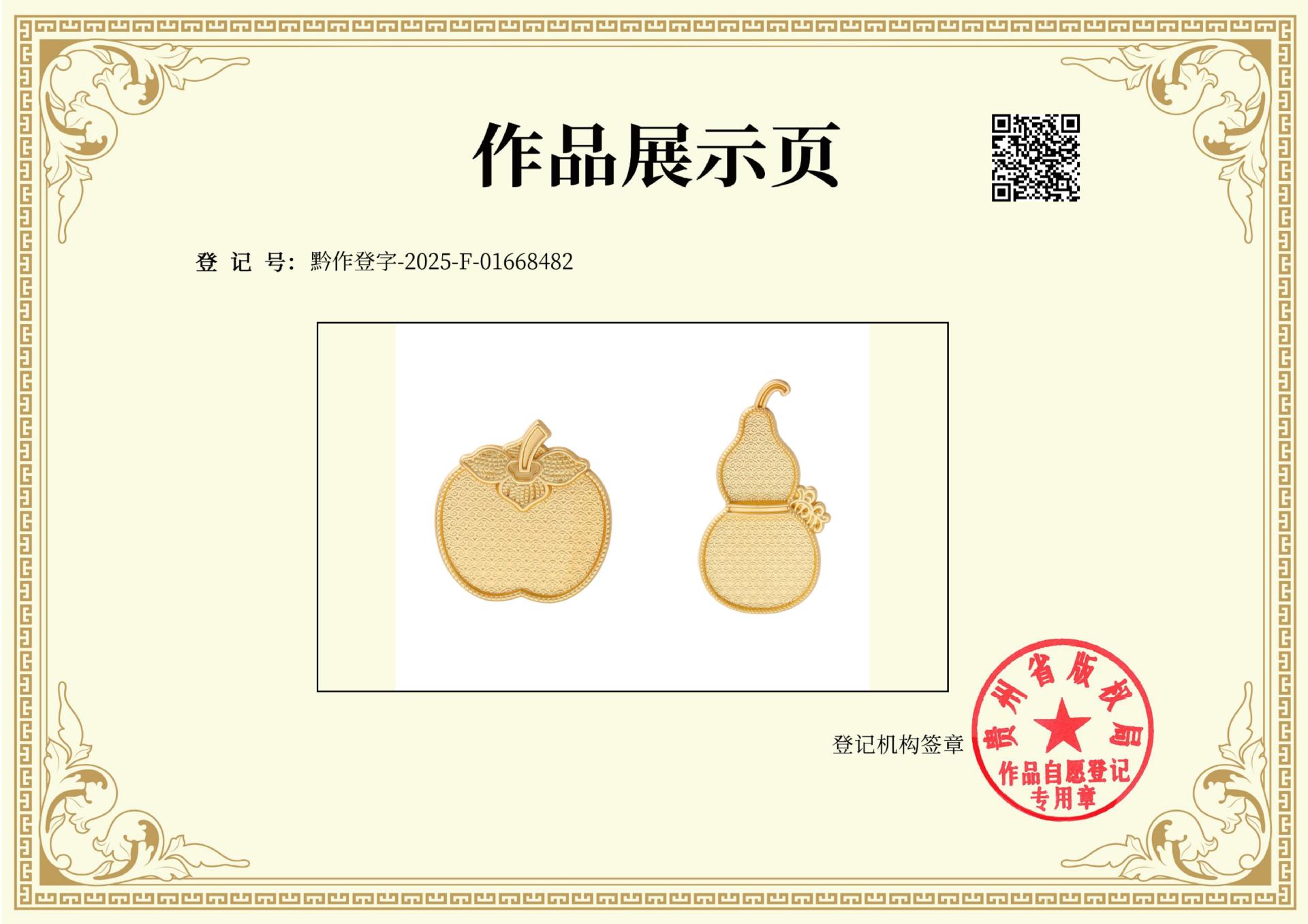 黔作登字-2025-F-01668482-柿柿福禄_01