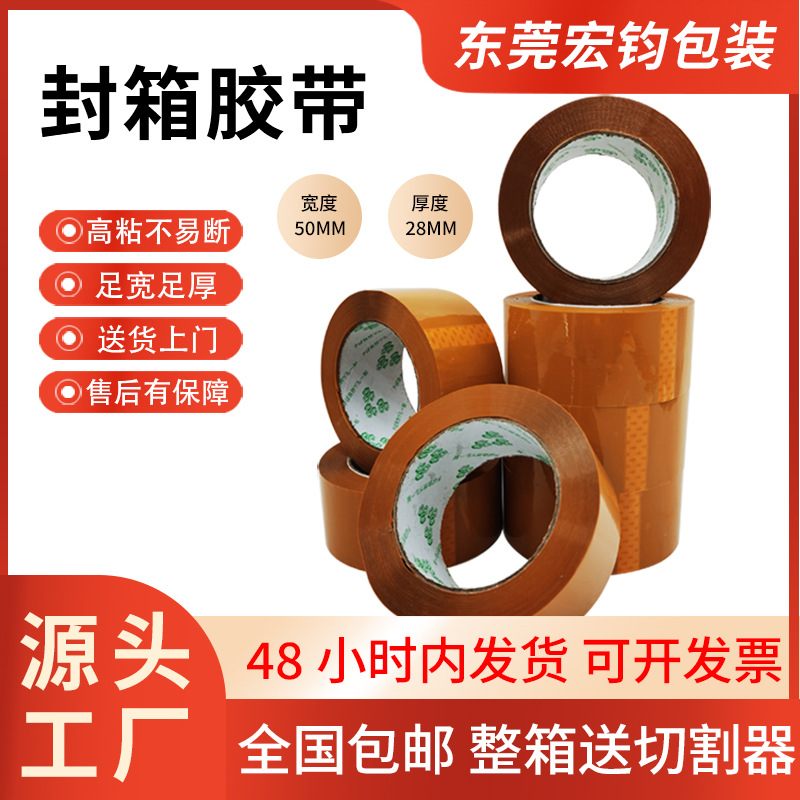 米黄胶带宽50mm*厚28mm东莞工厂直销批发黄色胶带批发米黄封箱胶