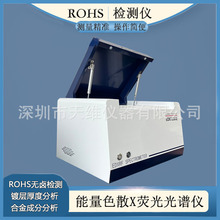 ROHS检测仪无卤检测镀层厚度分析能量色散X荧光光谱仪天维DX7200E