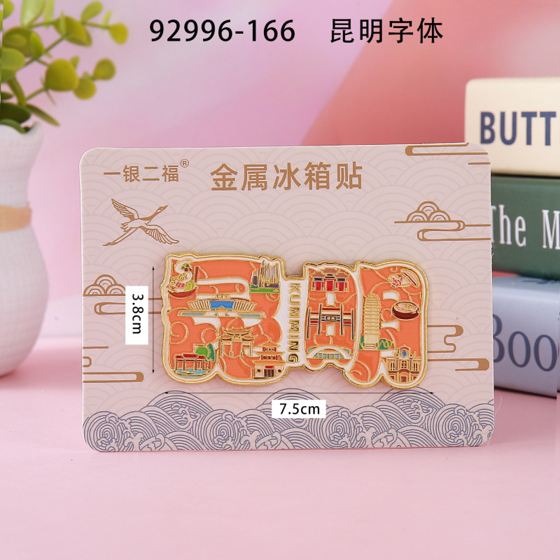 【昆明合金】合金磁吸金属冰箱贴城市热门景点文创冰箱贴纪念品|undefined