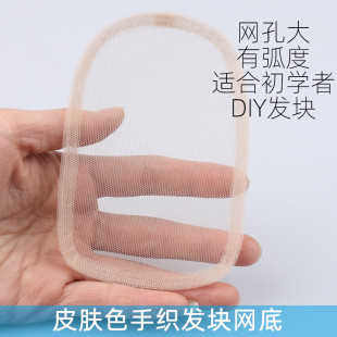 Hand-woven wig net bottom hand hook wig net yarn hand-woven hair block net bottom skin color wig net