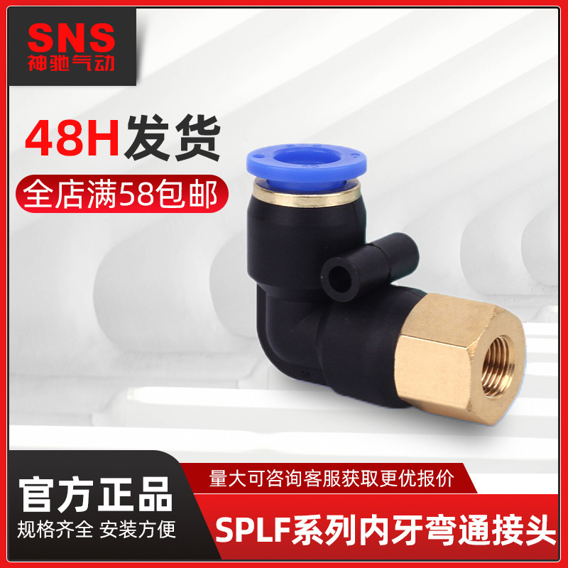 SNS Shenchi pneumatic quick connector SPLF internal thread bending connector pu air pipe air compressor quick plug connector