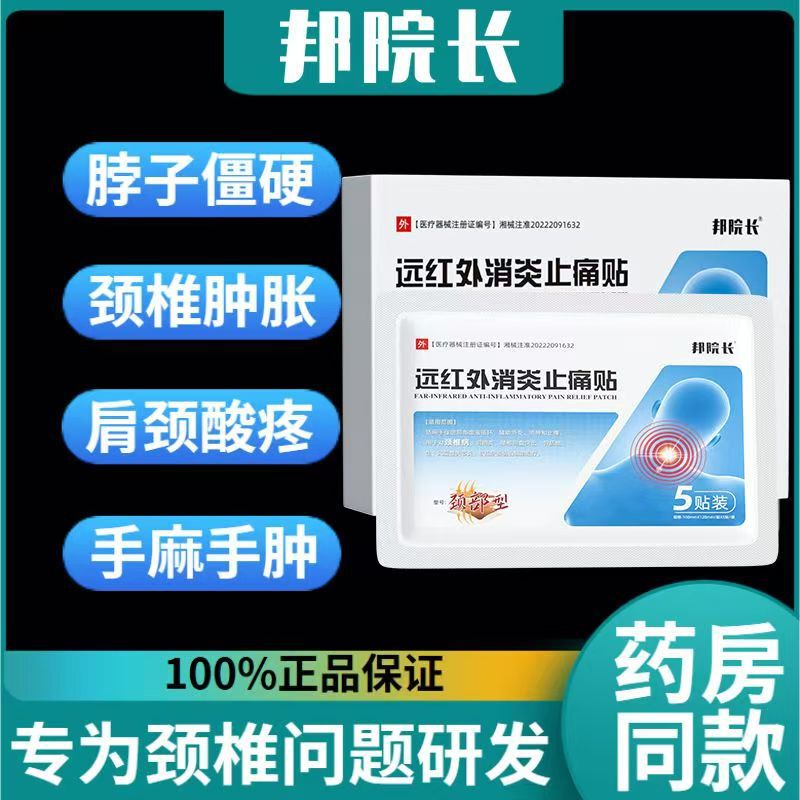邦院长腿部型腰部型颈部型远红外消炎止痛贴正品一件代发|undefined