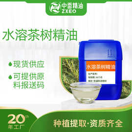 水溶茶树油水溶龙脑油水溶侧柏油用于化妆品原料供有附件14报送码