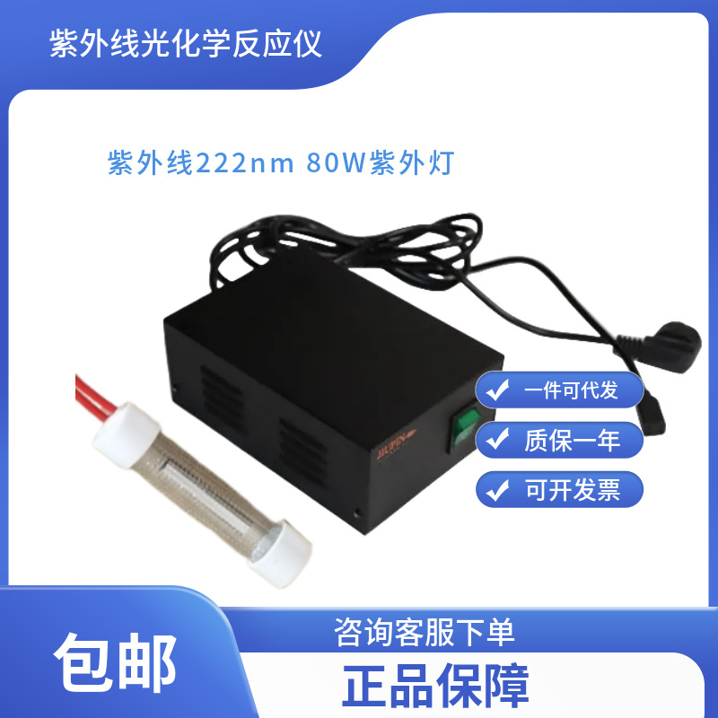 紫外线光化学反应仪/光催化用紫外线222nm 80W紫外灯 无锡久平