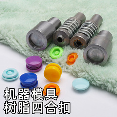T3/T5/T8プラスチック四合ボタン電動金型樹脂ボタンボタン手押し取付金型