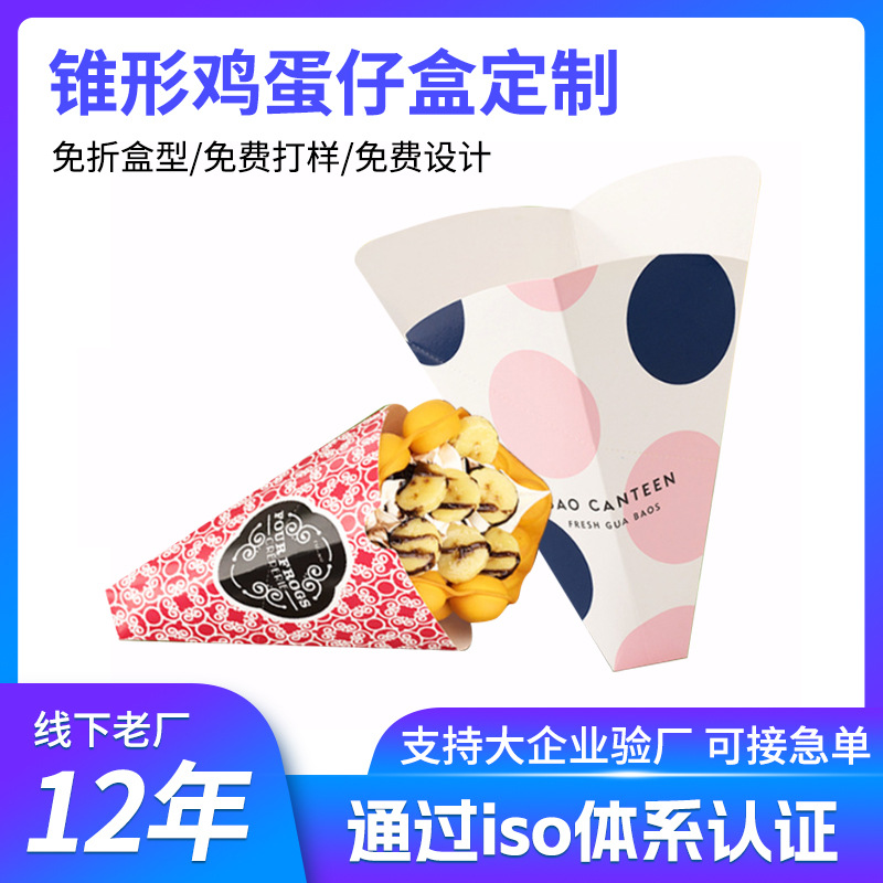 锥形鸡蛋仔盒定制一次性三角形冰淇淋薯条纸筒可丽饼纸盒定制