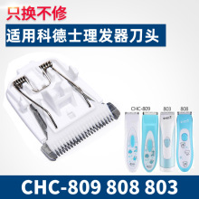 适用于 CODOS/科德士 CHC-809 808 803 理发器电推剪陶瓷刀头刀片