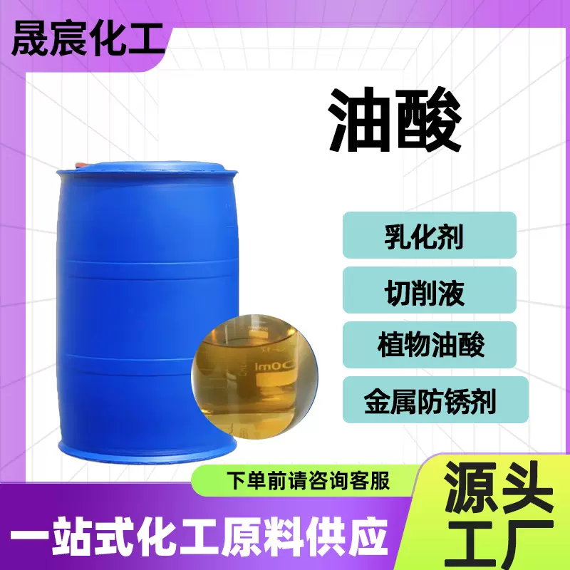 油酸润滑剂金属防锈定制工业级增塑剂大豆油酸脱模剂植物油酸