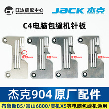 杰克904/C4电脑拷边机布鲁斯B5锁边机四线密拷加宽针板富山EX通用
