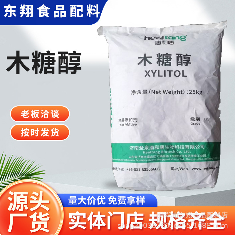 唐和唐食品级木糖醇功能糖甜味剂食品添加甜味剂木糖醇