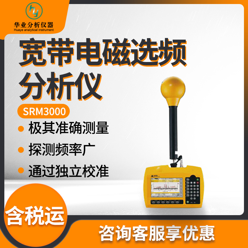 宽频电磁辐射分析仪 非电离辐射测量SRM3000 宽带电磁选频分析仪