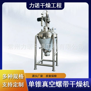 热敏性物料单锥真空干燥机 螺带真空干燥设备 低温快速干燥