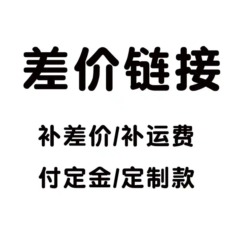 差价专用链接 补差价/补运费/付定金等专用